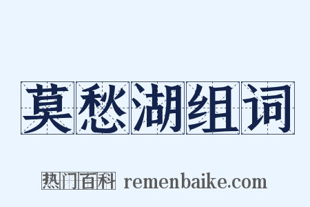 莫愁湖组词是什么意思的图片